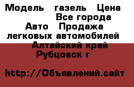  › Модель ­ газель › Цена ­ 120 000 - Все города Авто » Продажа легковых автомобилей   . Алтайский край,Рубцовск г.